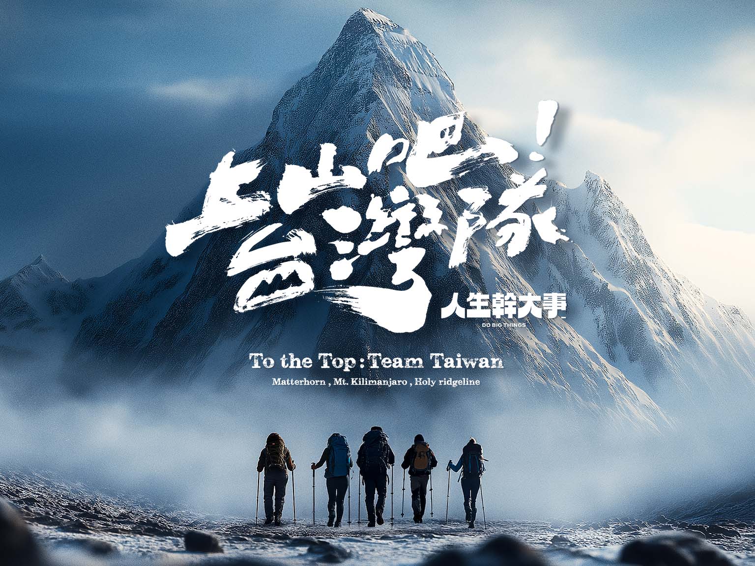 人生幹大事上山吧!台灣隊